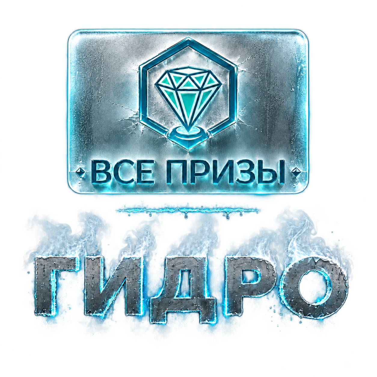 Все Призы · Гидро